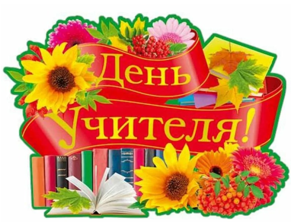 Плакат "с днем учителя!"