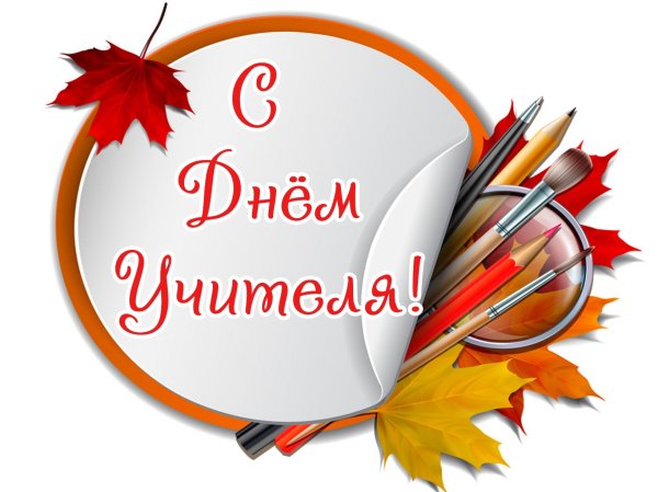 С днем учителя картинки круглые