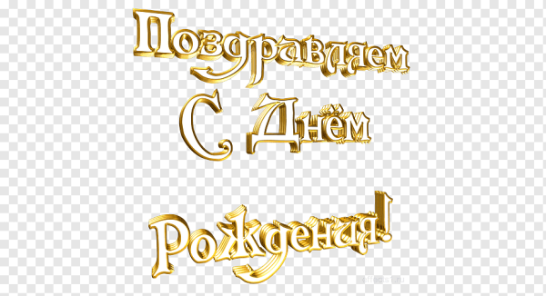 Красивая надпись с днем рождения