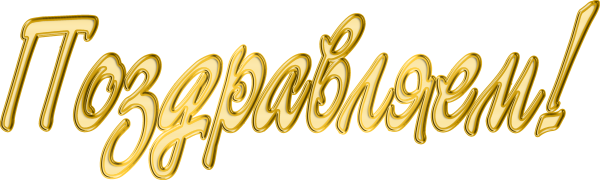 Поздравляем надпись