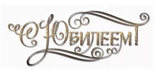 С юбилеем надпись
