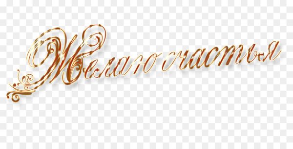 Надписи пожелания на прозрачном фоне