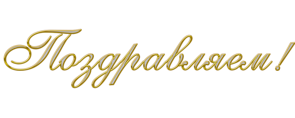 Поздравляем надпись