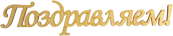 Поздравляем надпись