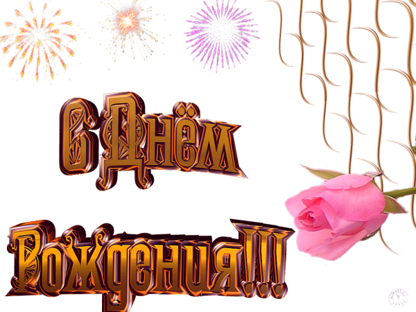 Красивые поздравления на прозрачном фоне