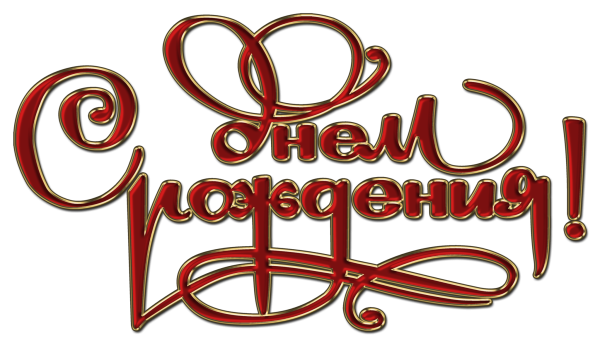 Поздравляем с днем рождения надпись