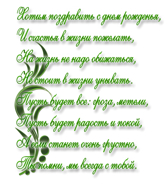 Стихи на прозрачном фоне с днем рождения