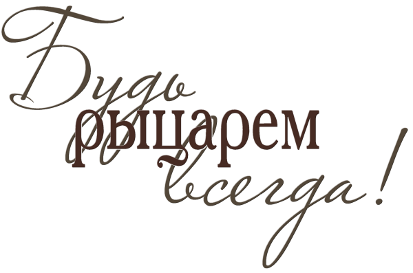 Надписи пожелания на прозрачном фоне