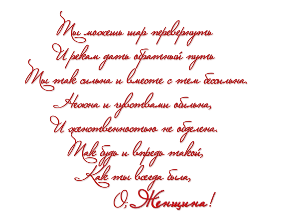 Пожелания в стихах на прозрачном фоне