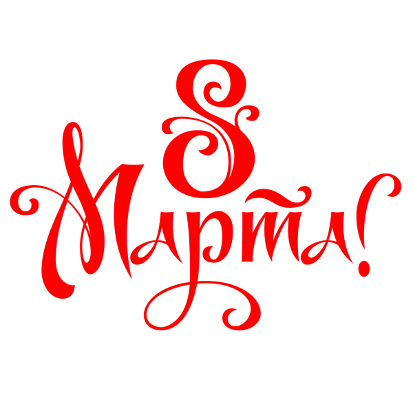 Надпись с восьмым марта