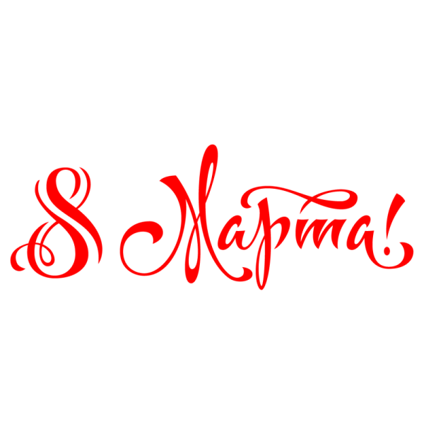 С праздником надпись красивая