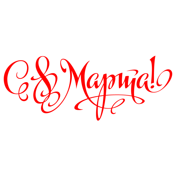 Надпись с восьмым марта