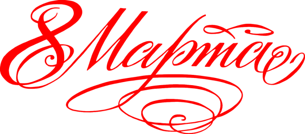 Красивая надпись с 8 марта