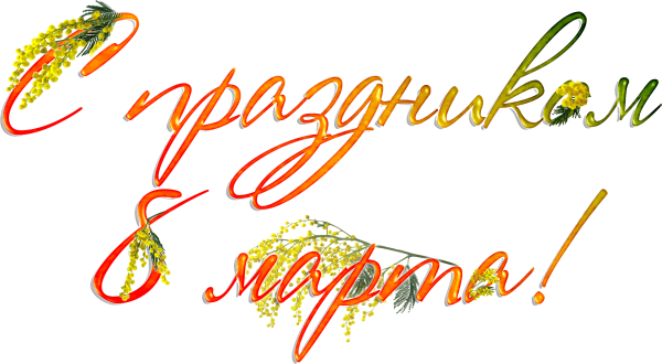 С 8 марта надпись