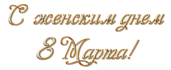 С праздником 8 марта надпись