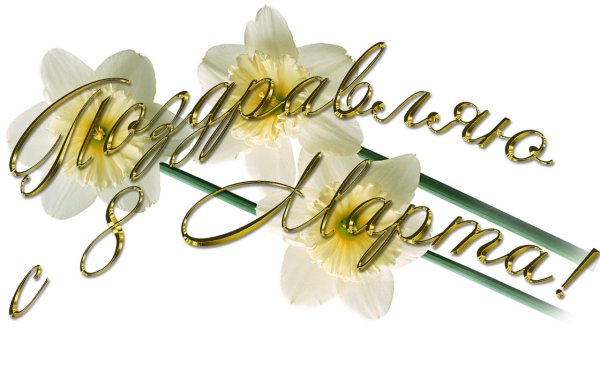 Прозрачная надпись с 8 марта