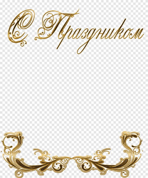 С праздником надпись красивая