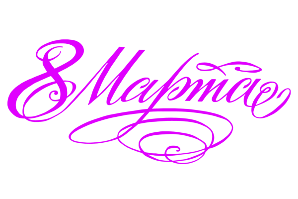 Красивая надпись с 8 марта