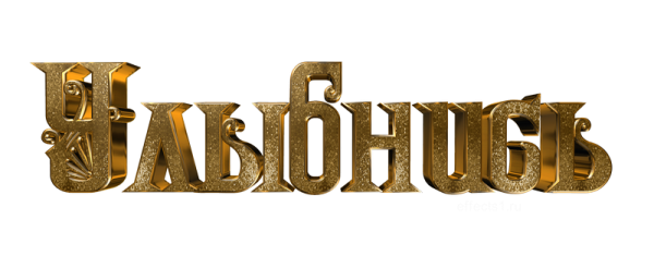 Улыбнись надпись