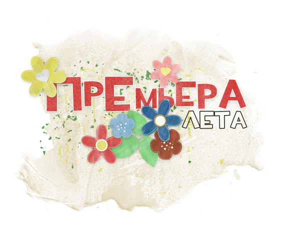 Премьера надпись