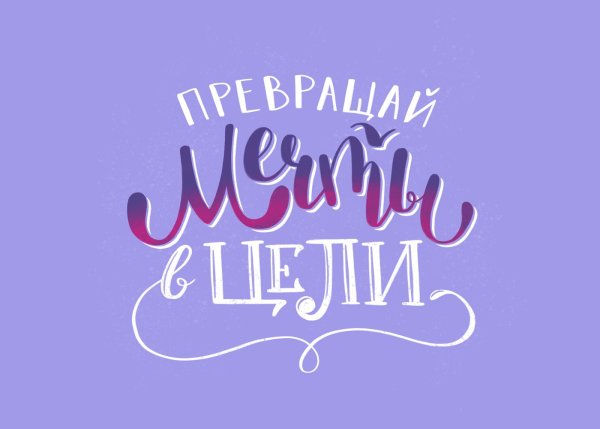 Мечта надпись