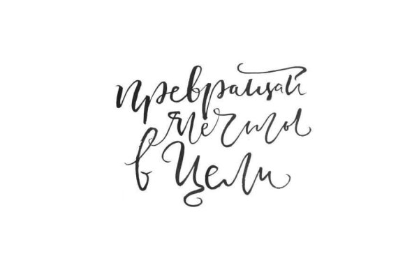 Мечтай каллиграфия