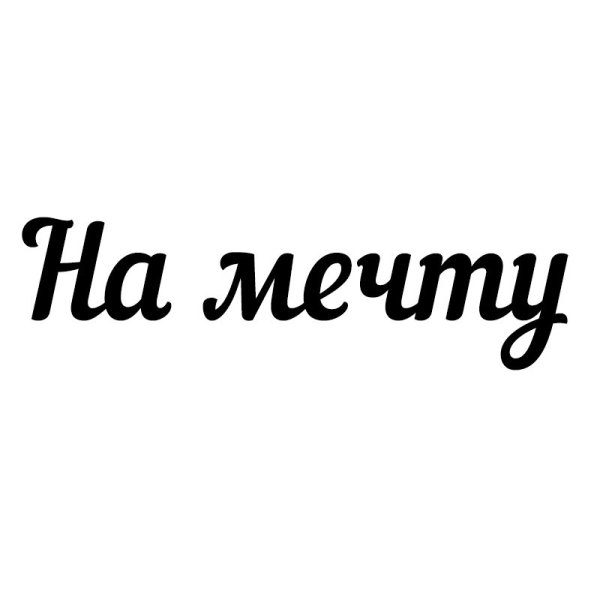 Мечта надпись