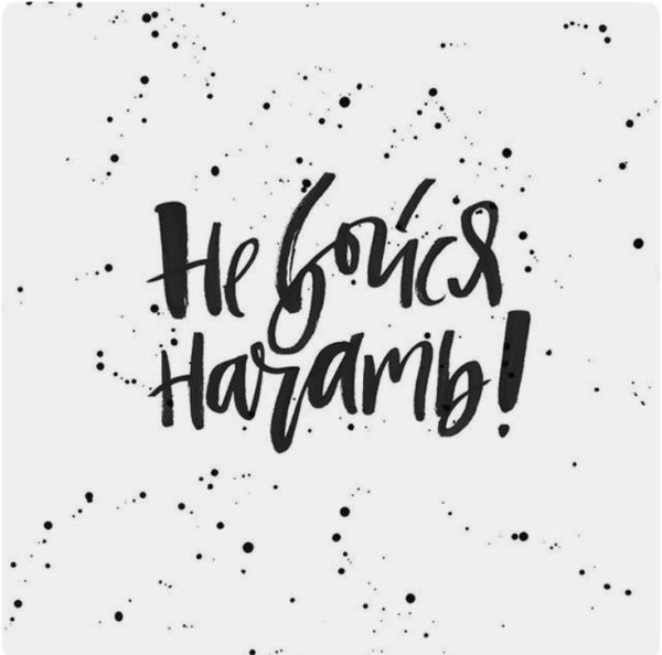 Леттеринг Мотивирующие фразы