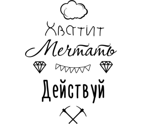 Мотивирующие надписи действуй