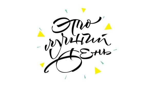 Леттеринг пожелания