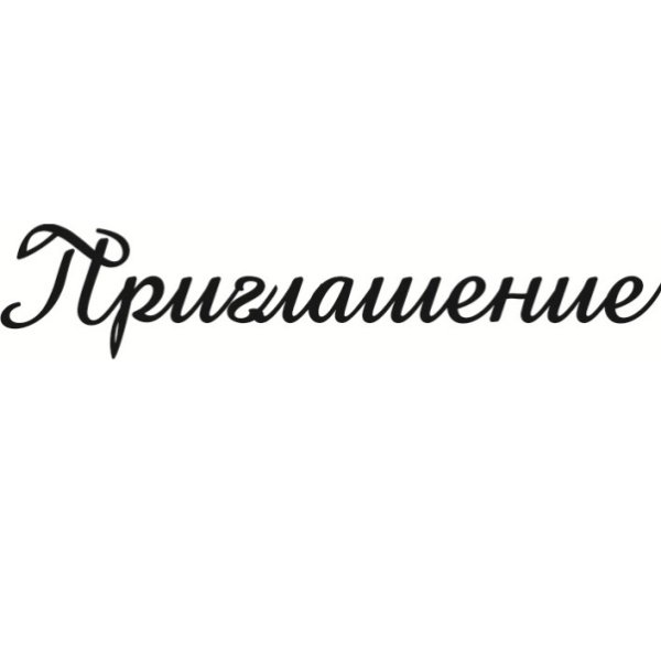 Приглашение надпись на прозрачном фоне
