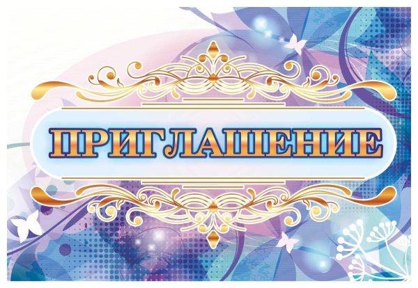 Надпись приглашение