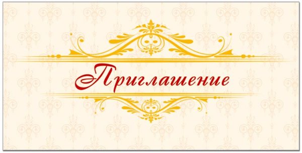 Приглашение на прозрачном фоне