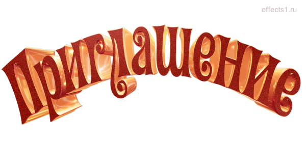 Надпись приглашаем на прозрачном фоне