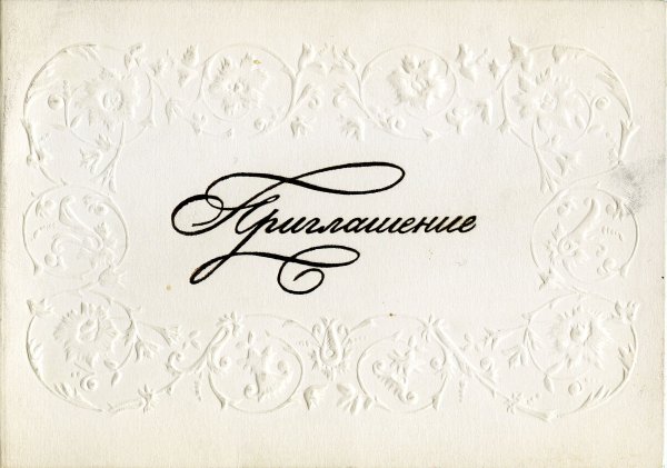 Свадебное приглашение надпись