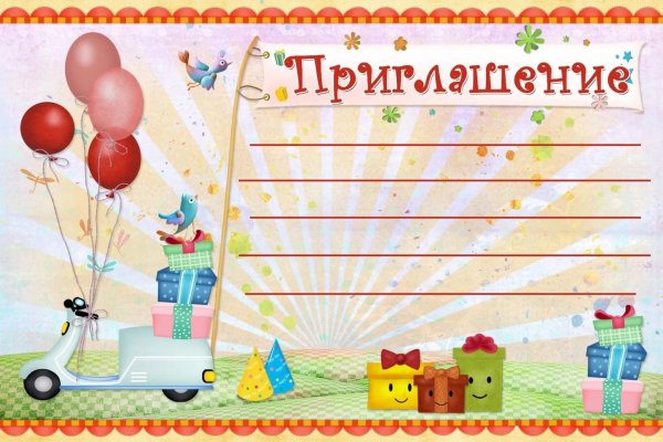 Приглашения на день рож