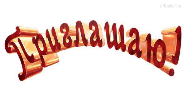 Красивая надпись приглашаем