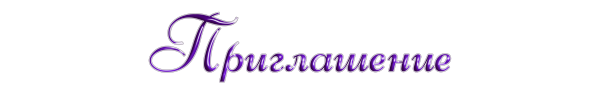 Слово приглашение на прозрачном фоне
