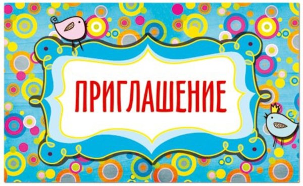 Красивая надпись приглашаем
