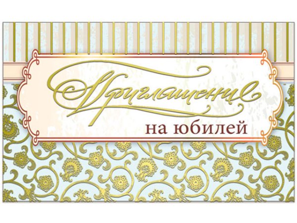 Надпись приглашение на юбилей
