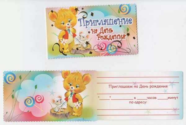 Пригласительные на день рождения ребенка