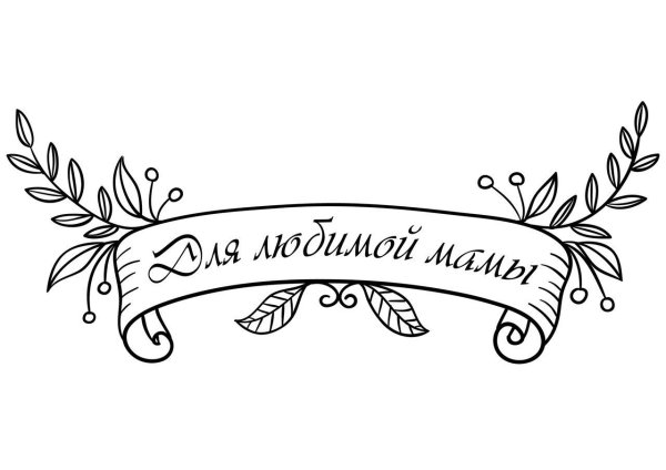 Красивая надпись с праздником для открытки