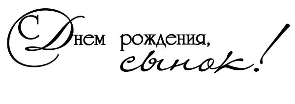 С днем рождения сыночек надпись