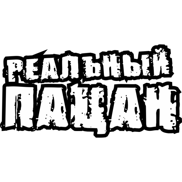 Крутые надписи наклейки