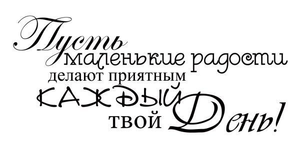 Красивые фразы на прозрачном фоне