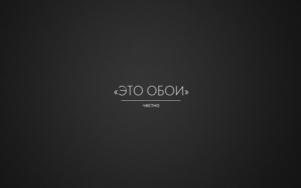 Это обои честно