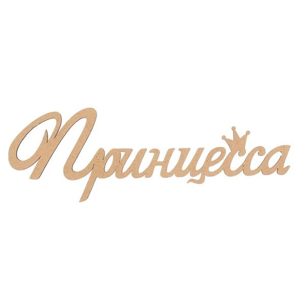 Надпись принцесса на прозрачном фоне