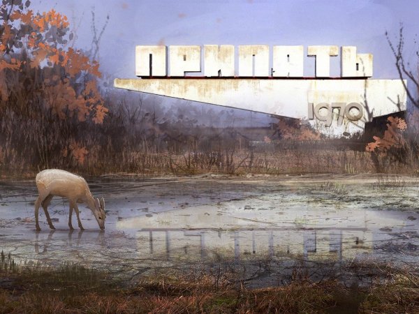 Чернобыль зона отчуждения арт