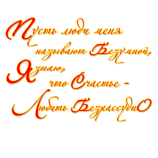 Клипарт красивые надписи на прозрачном фоне