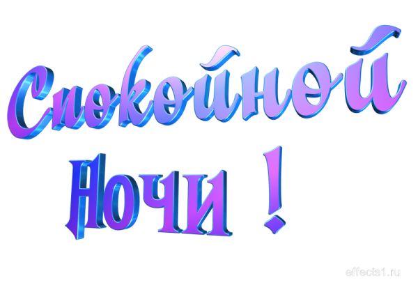 Пожелание спокойной ночи на прозрачном фоне